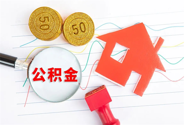 固安南京离职公积金怎么提取（南京离职公积金提取需要什么材料）
