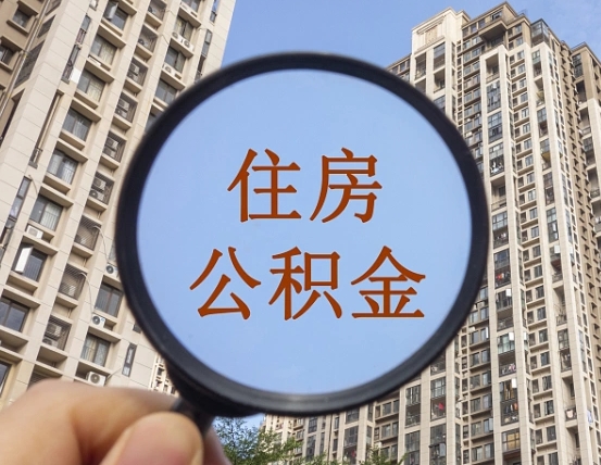 固安封存了好几年的公积金怎么提取（封存很久的公积金怎么取）