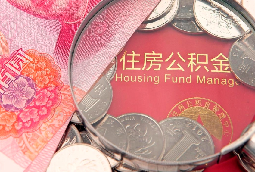 固安住房公积金多少钱能取出来（住房公积金多少钱可以提出来）