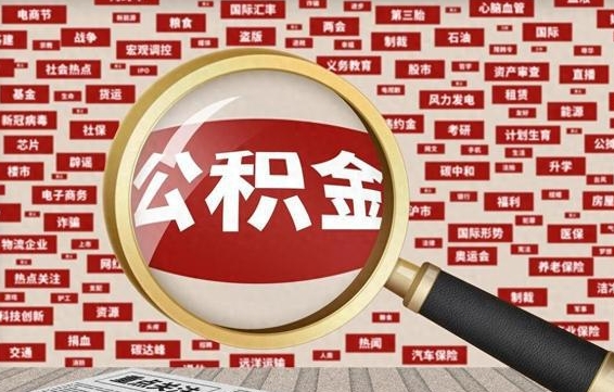 固安住房公积金个人提取（住房公积金个人提取有什么条件）