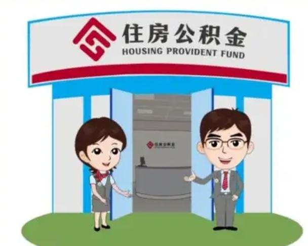 固安商丘公积金贷款的政策（商丘住房公积金能贷款多少钱）